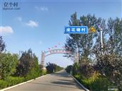 座花塘村 座花塘村是山东省森林村居，临沂市美丽乡村，临沂市卫生村，临沂市美在农家示范村。