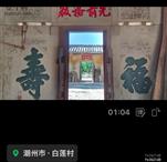 广东省,潮州市,潮安区,赤凤镇,白莲村