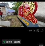广东省,潮州市,潮安区,赤凤镇,白莲村