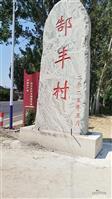 河北省,石家庄市,晋州市,东里庄镇,郜丰村
