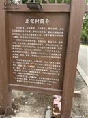 山西省,运城市,河津市,柴家乡,北张村