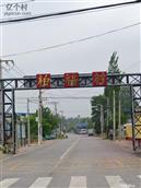 北京市,通州区,马驹桥镇,柏福村