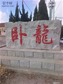 山东省,烟台市,栖霞市,桃村镇,卧龙村