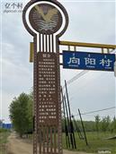 向阳村 