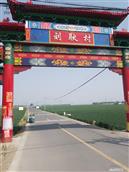刘耿村 