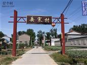 岳占村 