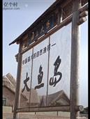 山东省,威海市,荣成市,港湾街道,大鱼岛社区
