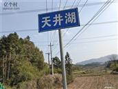 安徽省,宣城市,泾县,云岭镇,天井村