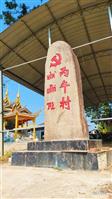 云南省,德宏州,芒市,遮放镇,户拉村
