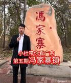 河北省,邢台市,广宗县,冯家寨乡,冯家寨村
