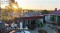 黑龙江省,绥化市,望奎县,恭六乡,恭六村