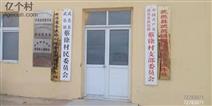 河北省,衡水市,武邑县,武邑镇,蔡徐村