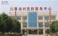 江苏省,盐城市,建湖县,近湖镇,蔡徐村