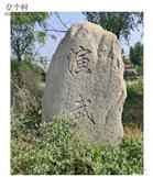 山东省,烟台市,莱州市,永安路街道,扬务沟村