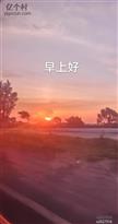 大吴家村 朝气蓬勃的清晨。美丽的家乡
