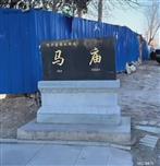山东省,滨州市,博兴县,锦秋街道,马庙村