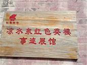 山东省,威海市,荣成市,俚岛镇,凉水泉村