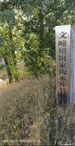 永兴村 