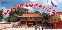 坳头村 化南坛宗教活动