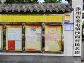 山东省,枣庄市,滕州市,姜屯镇,前沙胡同西村