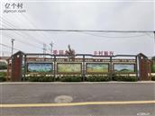 山东省,青岛市,黄岛区,海青镇,廒上村