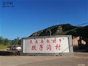 山西省,大同市,灵丘县,赵北乡,跃子沟村