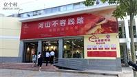秦刘庄村 庆祝抗战胜利80周年图展