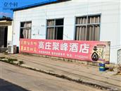 山东省,泰安市,肥城市,边院镇,高庄村