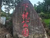 赤岭村 