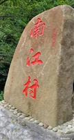 南江村 