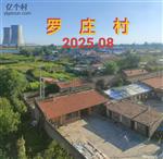 山西省,大同市,云州区,党留庄乡,罗庄村