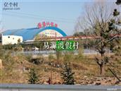 河北省,张家口市,阳原县,三马坊乡,澡洗塘村