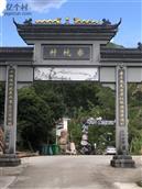 浙江省,丽水市,缙云县,大洋镇,寮坑村