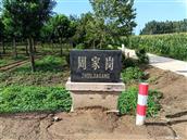 山东省,泰安市,肥城市,边院镇,周岗村