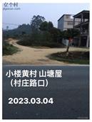 广东省,广州市,增城区,小楼镇,黄村