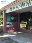 广东省,广州市,增城区,小楼镇,黄村