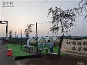 大阎胡寨村 玩在永年，吃在三的