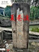 浙江省,宁波市,余姚市,兰江街道,夏巷村