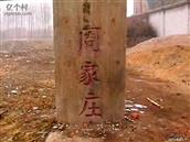 河北省,石家庄市,辛集市,田家庄乡,周家庄村