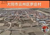 山西省,大同市,云州区,党留庄乡,罗庄村