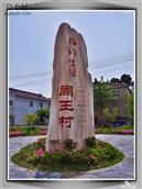 孔镇村 