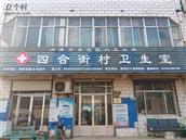 山东省,济南市,莱芜区,大王庄镇,四合街村