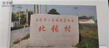北张村 