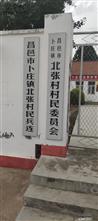 北张村 