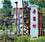 山东省,潍坊市,临朐县,寺头镇,丹崮村