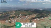 云南省,楚雄州,牟定县,戌街乡,碗厂村