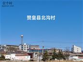 河北省,石家庄市,赞皇县,赞皇镇,北沟村