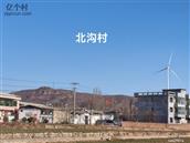 河北省,石家庄市,赞皇县,赞皇镇,北沟村