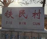 山东省,烟台市,莱州市,文峰路街道,铁民村