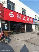 山东省,淄博市,临淄区,稷下街道,孙娄西村